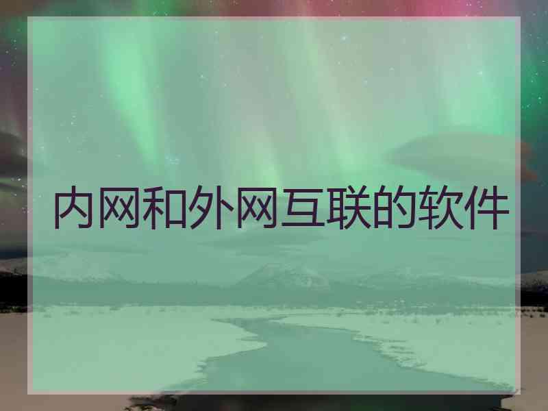 内网和外网互联的软件