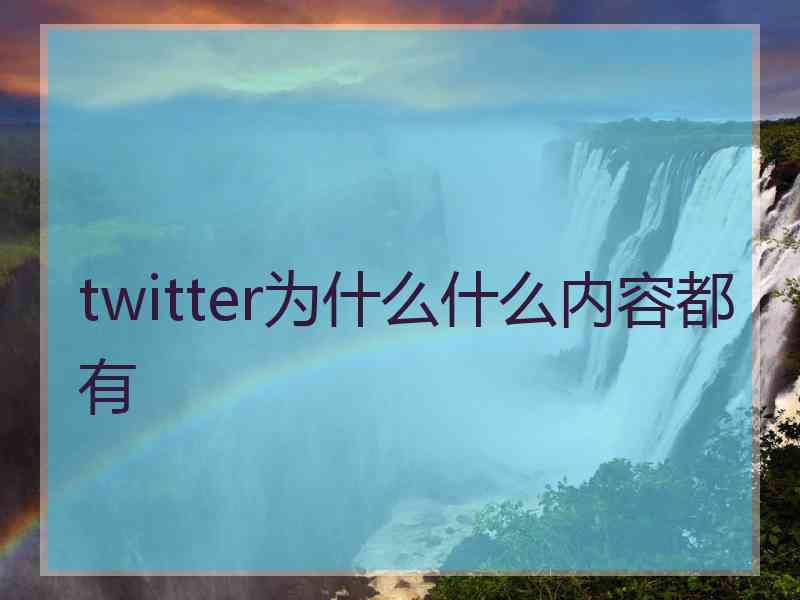 twitter为什么什么内容都有