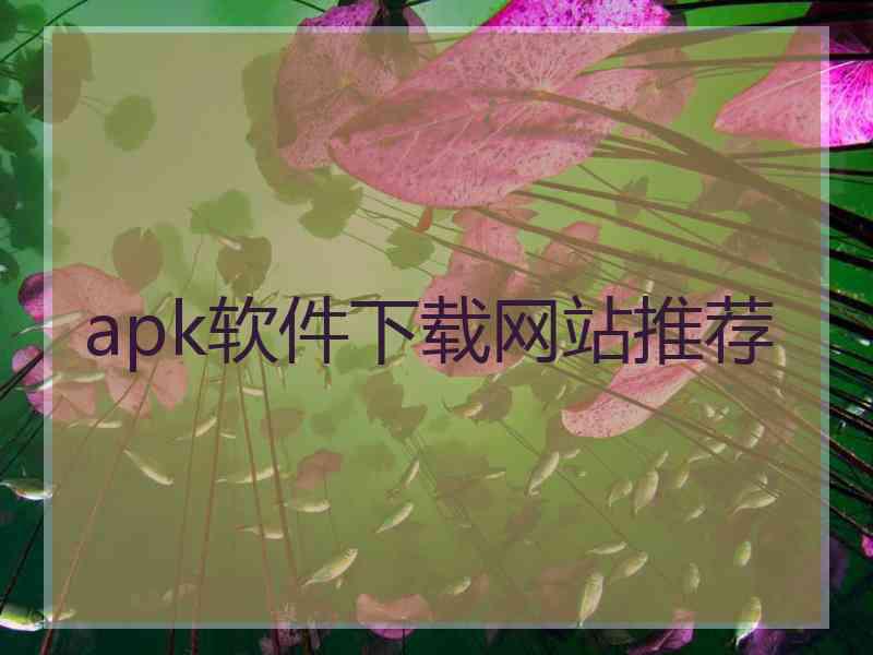 apk软件下载网站推荐