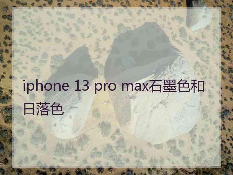 iphone 13 pro max石墨色和日落色