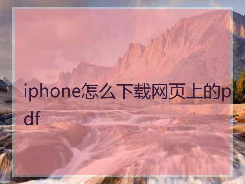 iphone怎么下载网页上的pdf