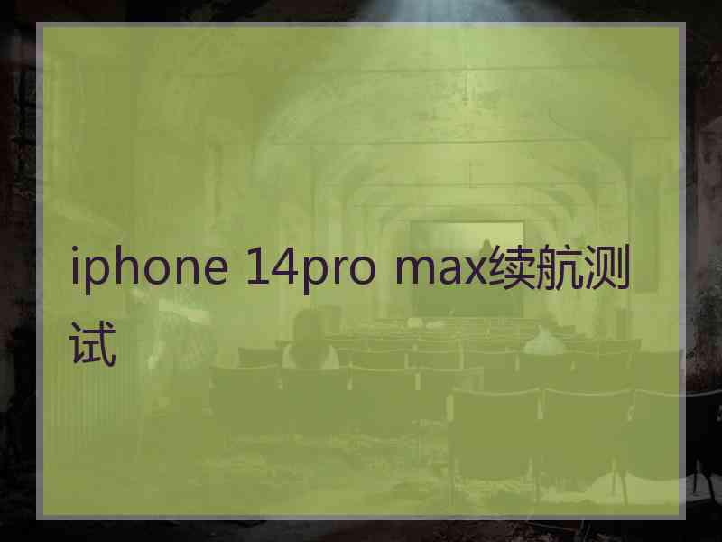 iphone 14pro max续航测试