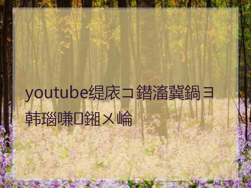 youtube缇庡コ鐟滀冀鍋ヨ韩瑙嗛鎺ㄨ崘