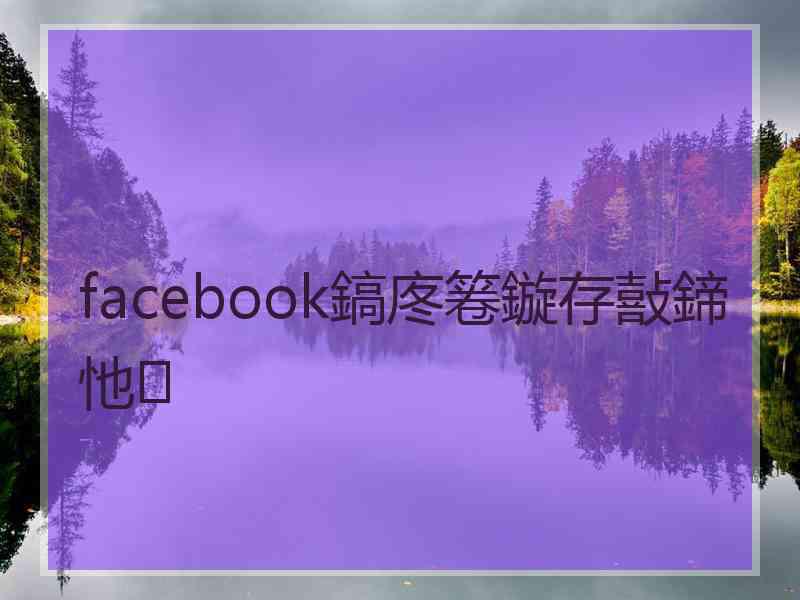 facebook鎬庝箞鏇存敼鍗忚