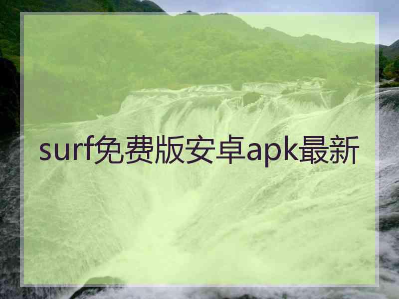 surf免费版安卓apk最新