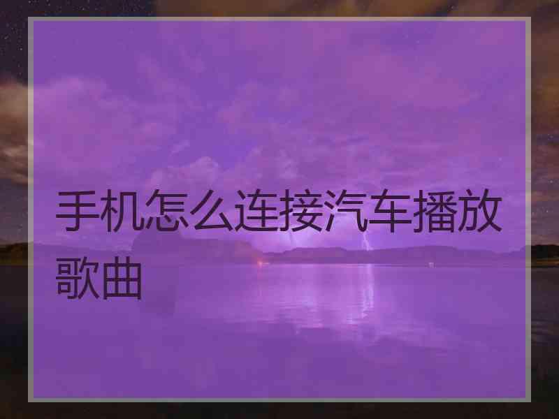 手机怎么连接汽车播放歌曲