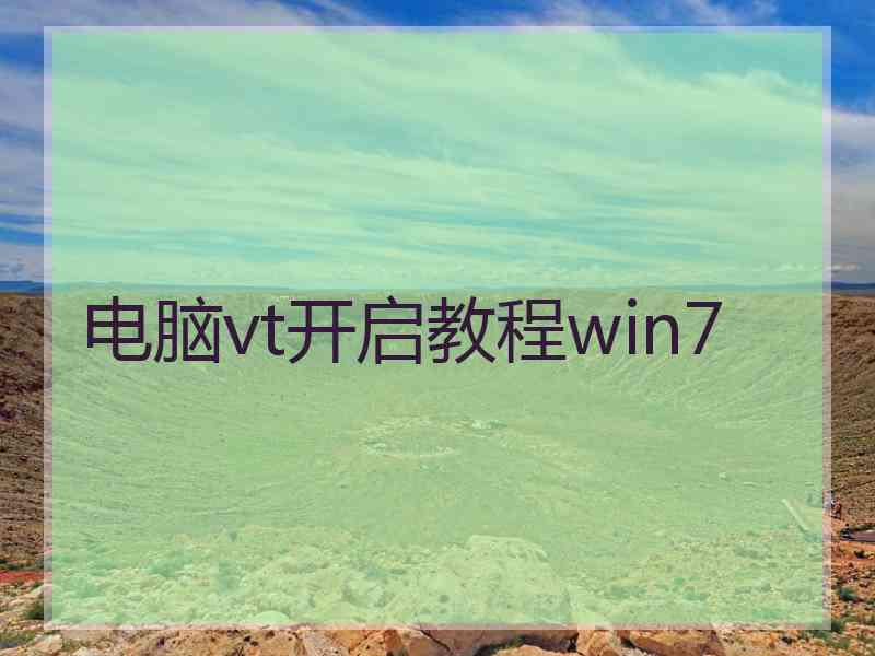 电脑vt开启教程win7