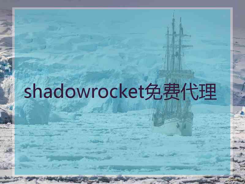 shadowrocket免费代理