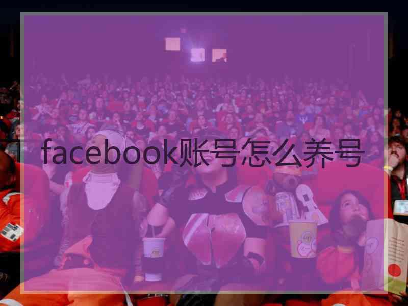 facebook账号怎么养号