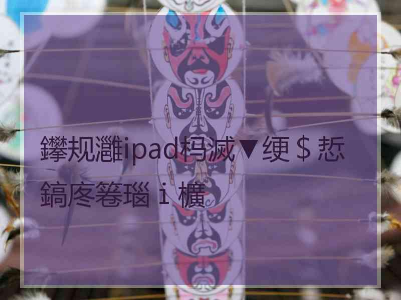 鑻规灉ipad杩滅▼绠＄悊鎬庝箞瑙ｉ櫎