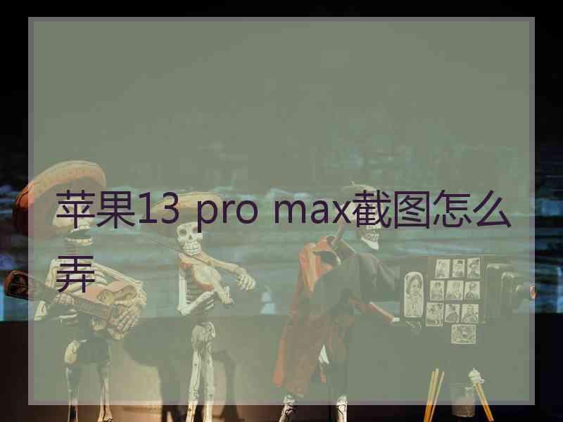 苹果13 pro max截图怎么弄