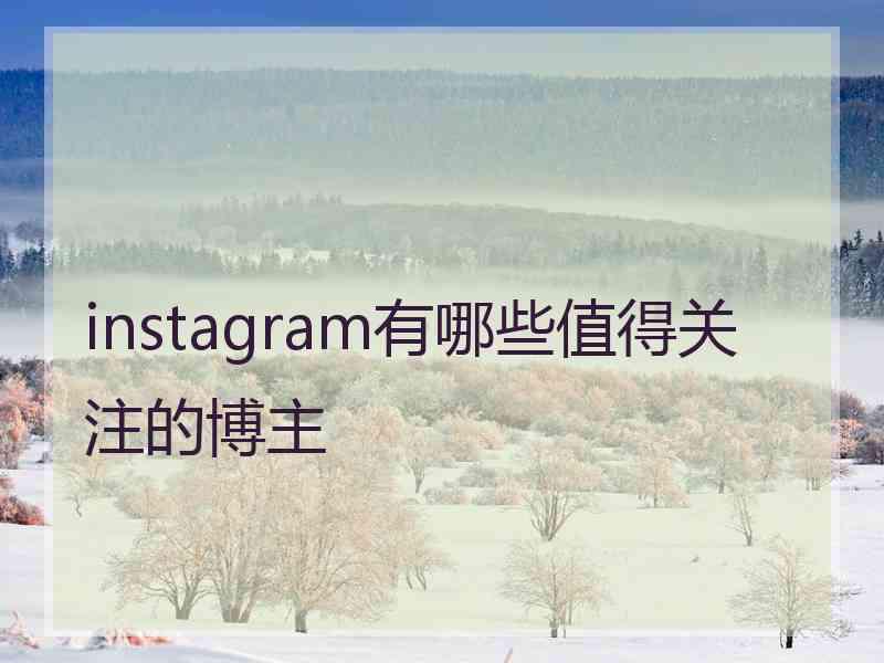 instagram有哪些值得关注的博主