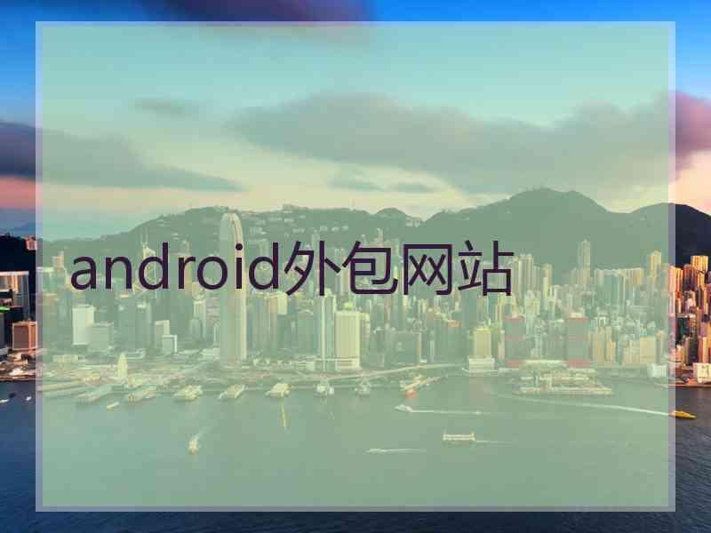 android外包网站