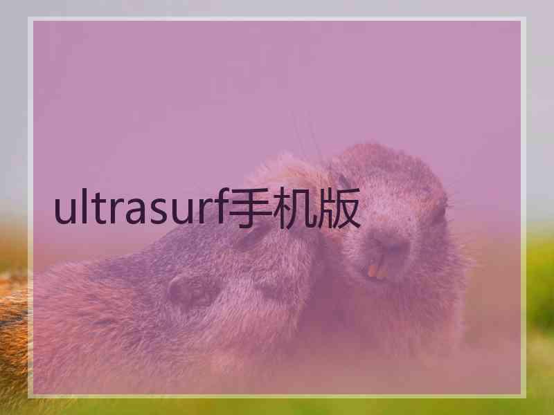 ultrasurf手机版