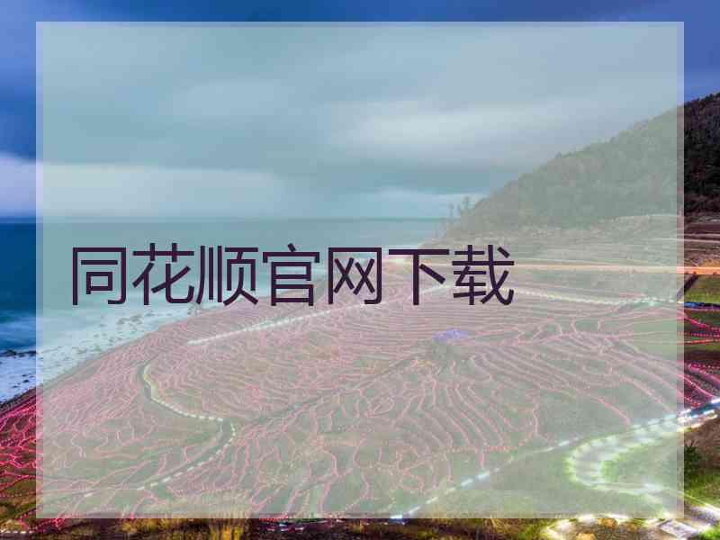 同花顺官网下载