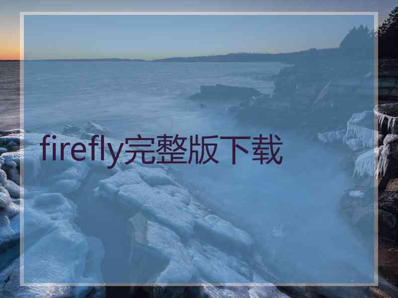 firefly完整版下载