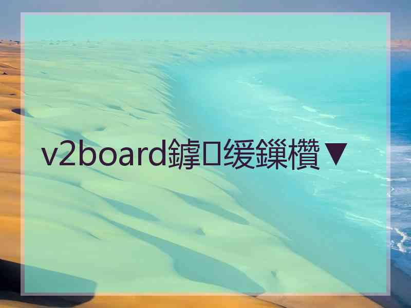 v2board鎼缓鏁欑▼