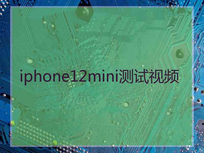 iphone12mini测试视频