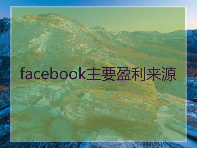 facebook主要盈利来源