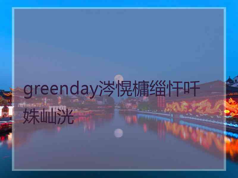 greenday涔愰槦缁忓吀姝屾洸