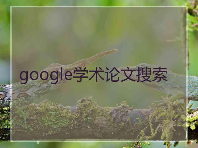 google学术论文搜索