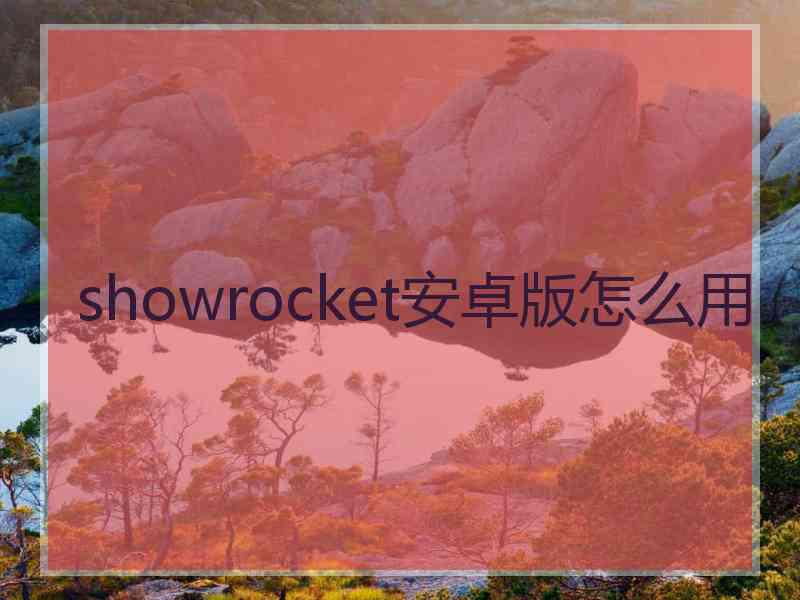 showrocket安卓版怎么用