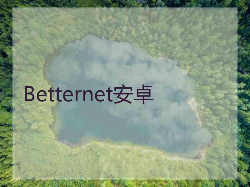 Betternet安卓