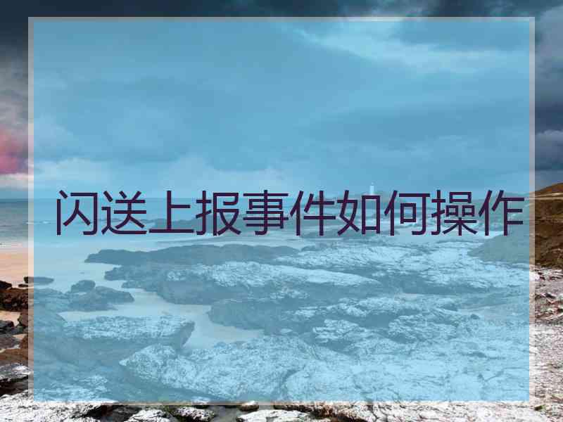 闪送上报事件如何操作