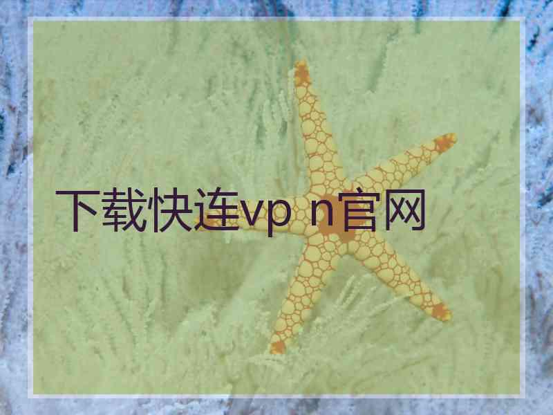 下载快连vp n官网