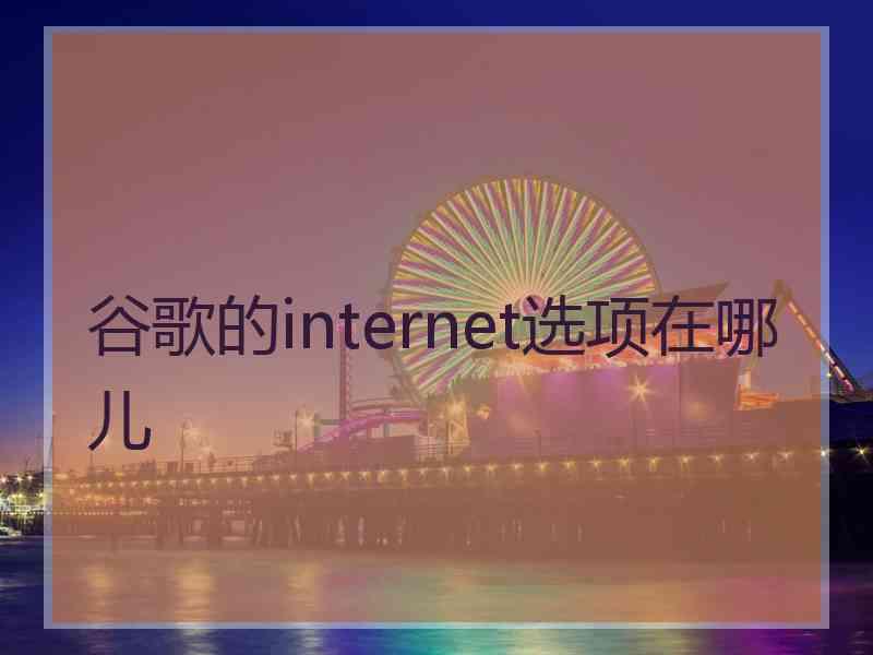 谷歌的internet选项在哪儿