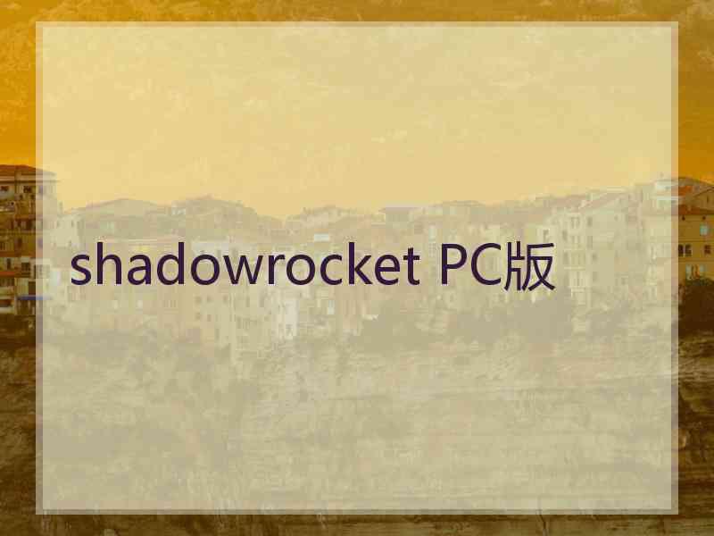 shadowrocket PC版