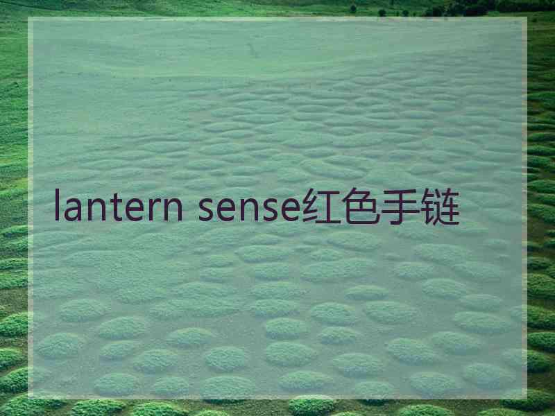 lantern sense红色手链