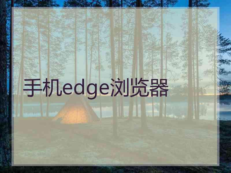 手机edge浏览器