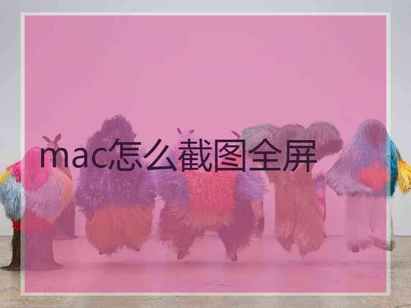 mac怎么截图全屏