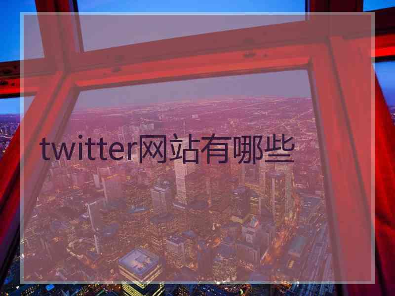 twitter网站有哪些