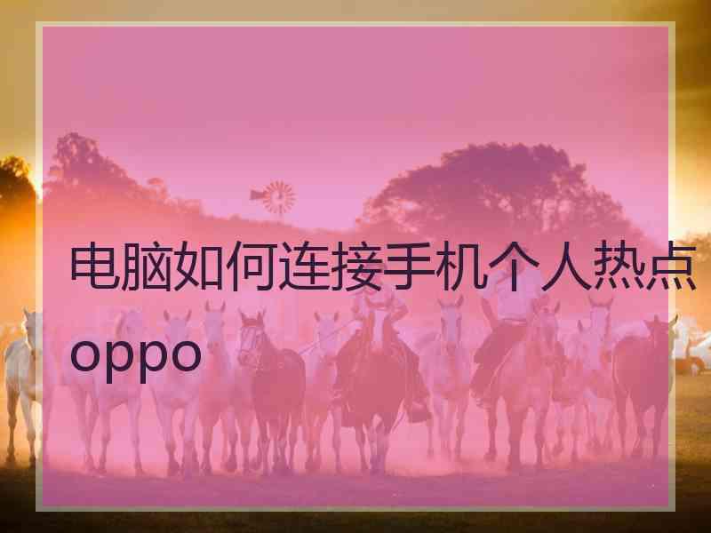 电脑如何连接手机个人热点oppo