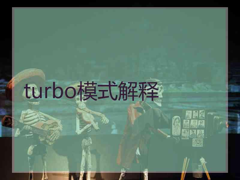 turbo模式解释