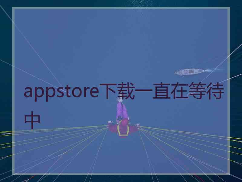 appstore下载一直在等待中