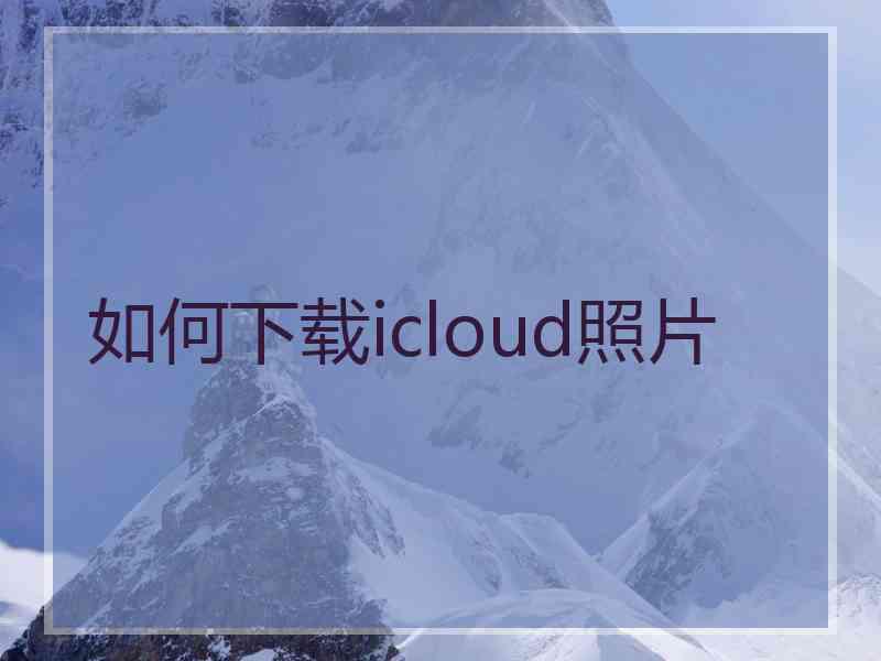 如何下载icloud照片