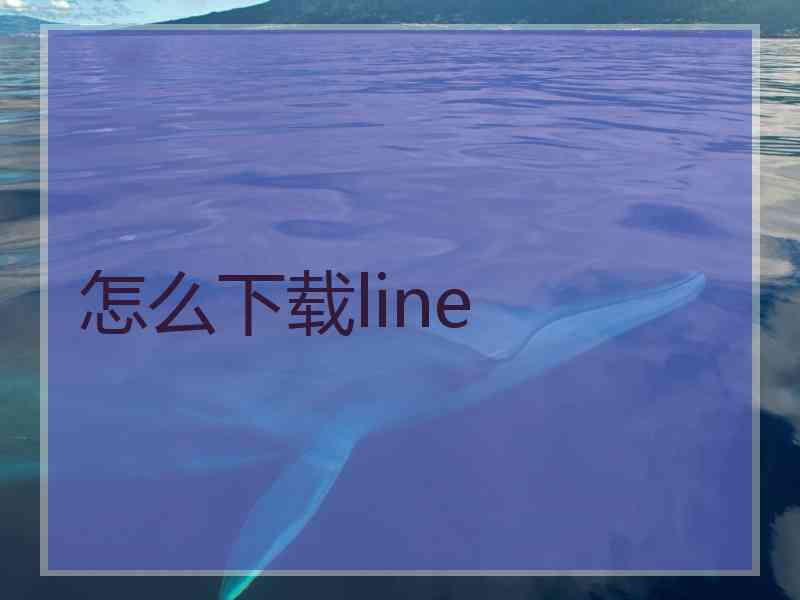 怎么下载line