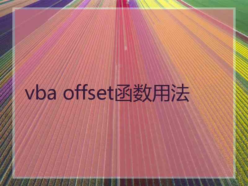 vba offset函数用法