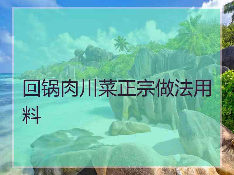 回锅肉川菜正宗做法用料