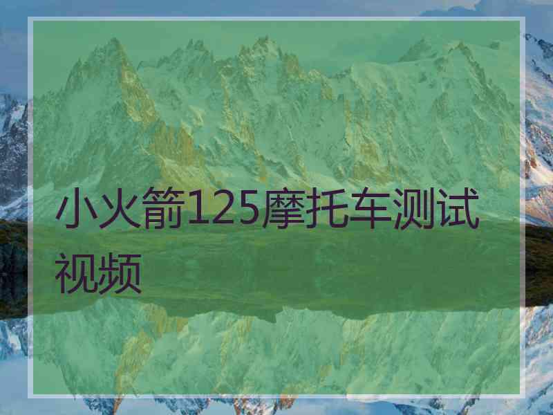 小火箭125摩托车测试视频