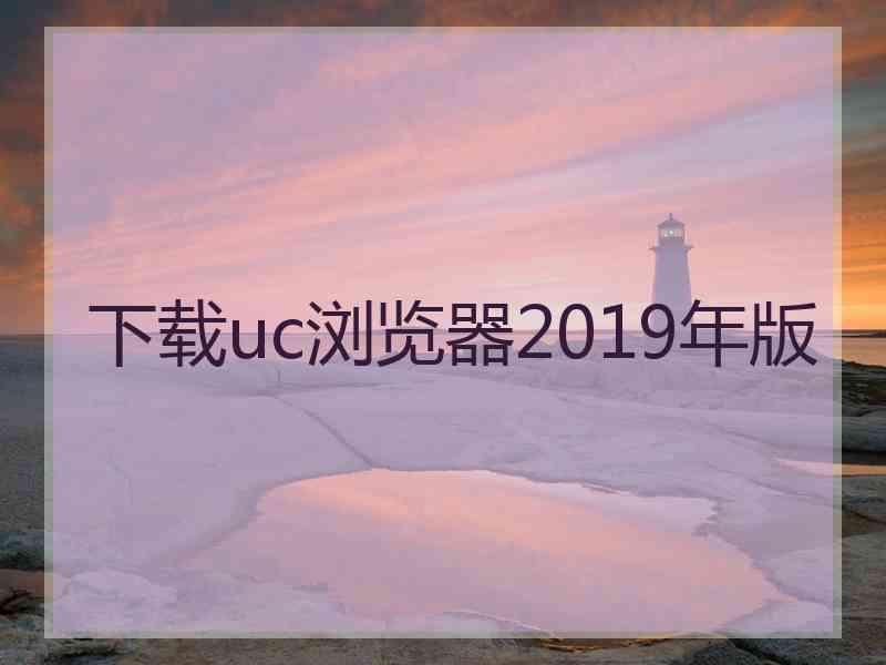 下载uc浏览器2019年版