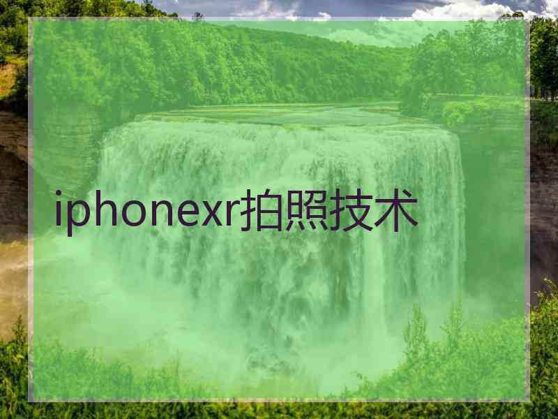 iphonexr拍照技术