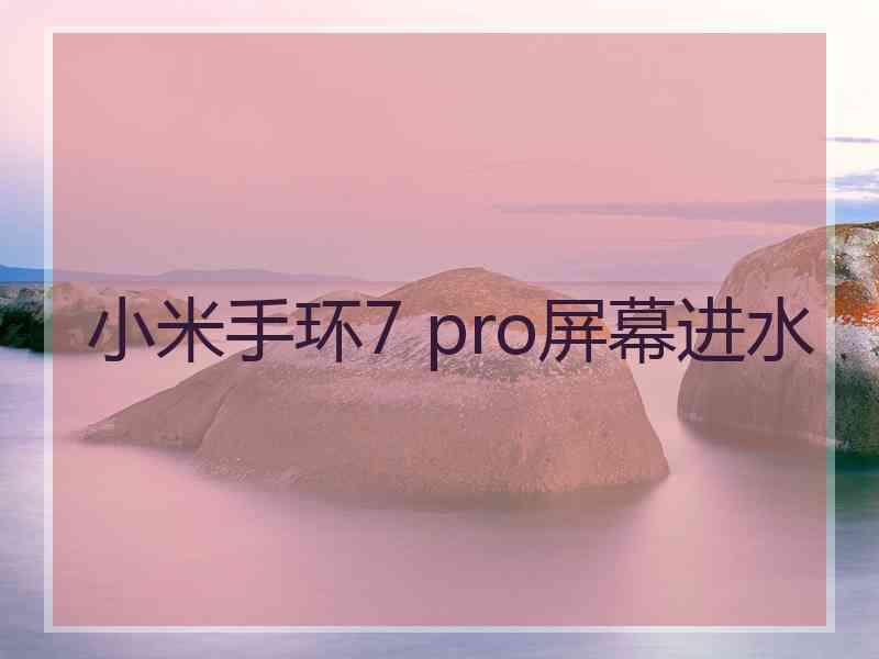 小米手环7 pro屏幕进水