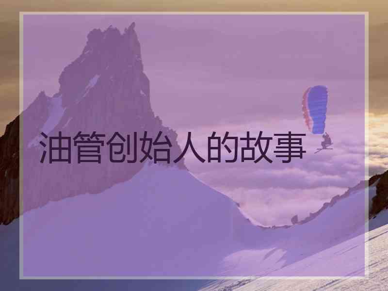 油管创始人的故事