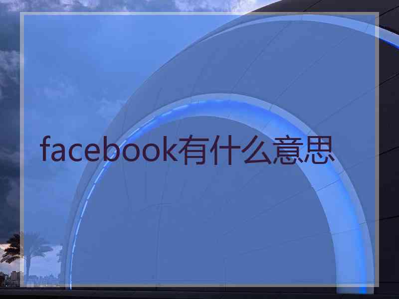 facebook有什么意思