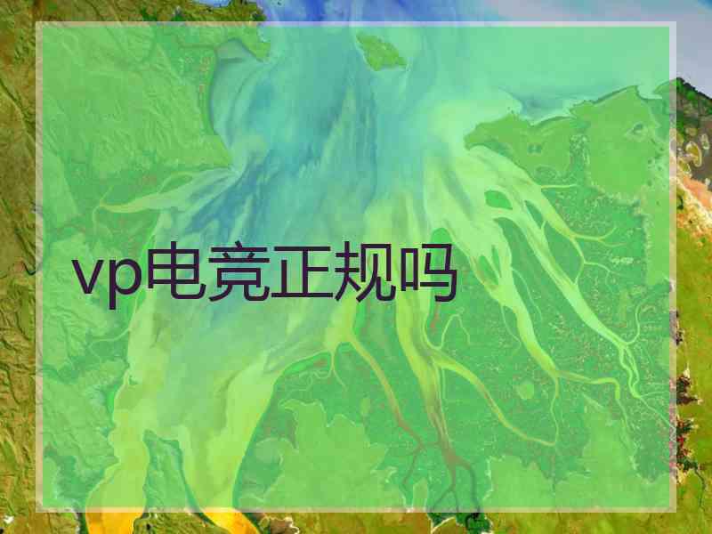 vp电竞正规吗