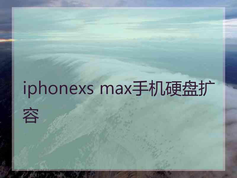 iphonexs max手机硬盘扩容